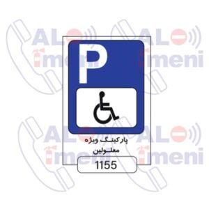 تابلو پارکینگ ویژه معلولین