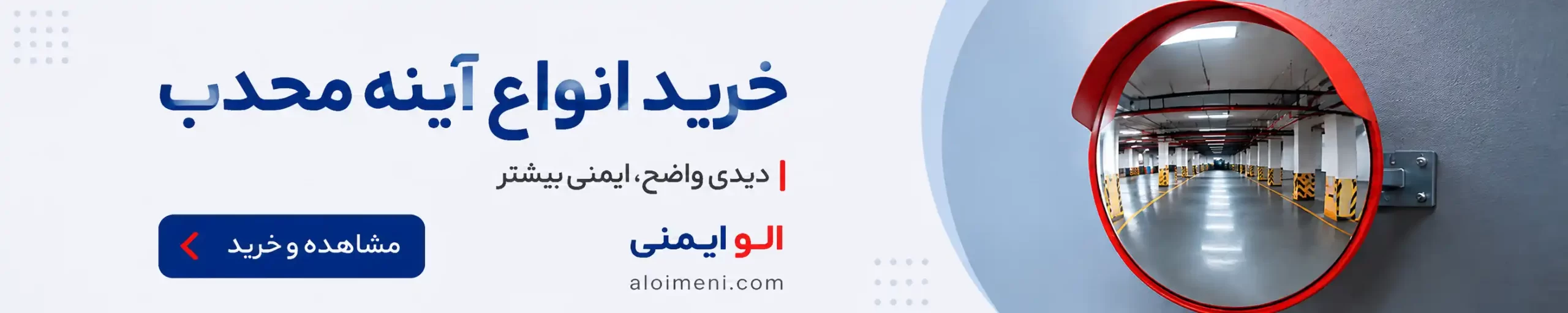 آینه محدب ترافیکی جاده ای قطر 60