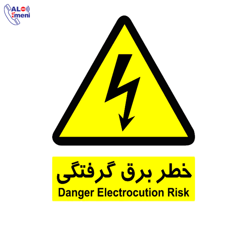 تابلو خطر برق گرفتگی - الو ایمنی