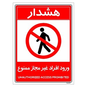تابلو ورود افراد غیر مجاز ممنوع