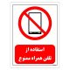 تابلو استفاده از تلفن همراه ممنوع