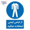 برچسب از لباس ایمنی استفاده کنید