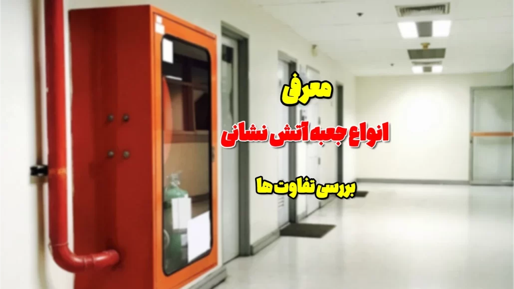 معرفی و بررسی تفاوت انواع جعبه آتش نشانی