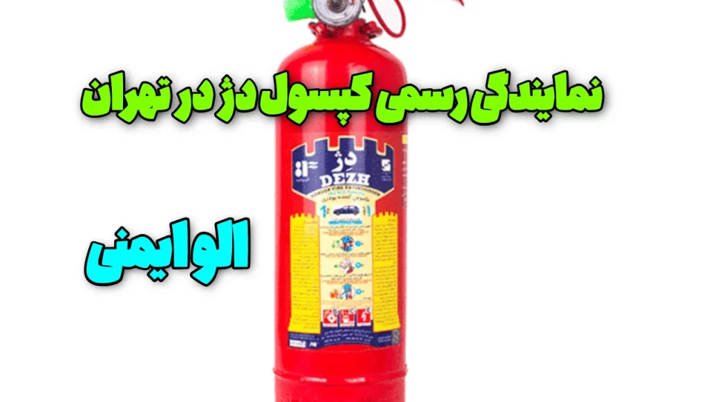 نمایندگی کپسول آتش نشانی دژ در تهران