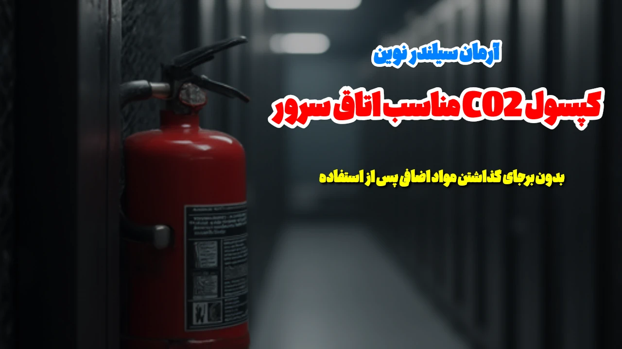 نمایندگی کپسول آتش نشانی آرمان سیلندر در تهران