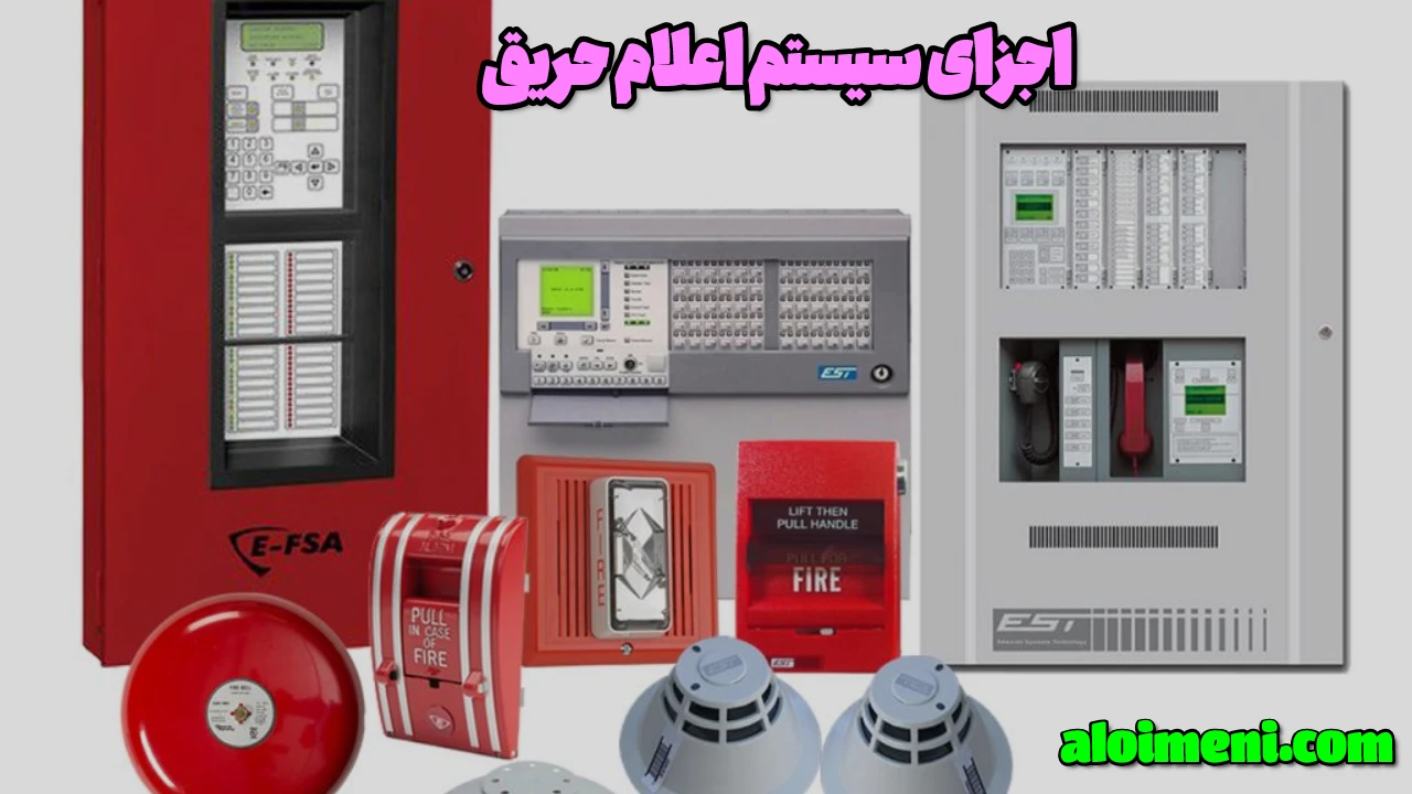 اجزای سیستم اعلام حریق