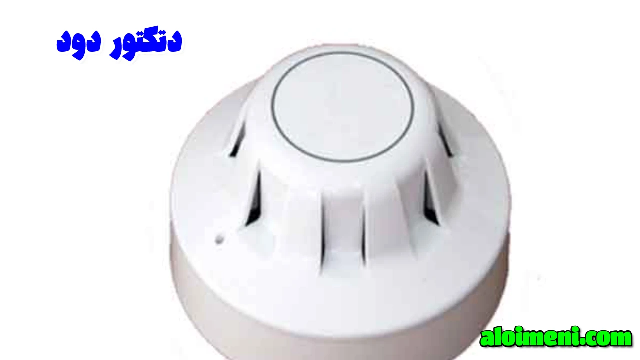 سیستم اعلام حریق متعارف یا آدرس پذیر؟