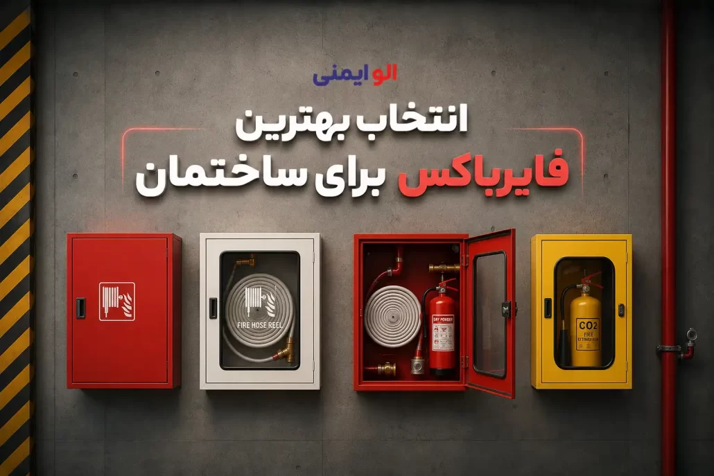 راهنمای خرید جعبه آتش نشانی برای ساختمان