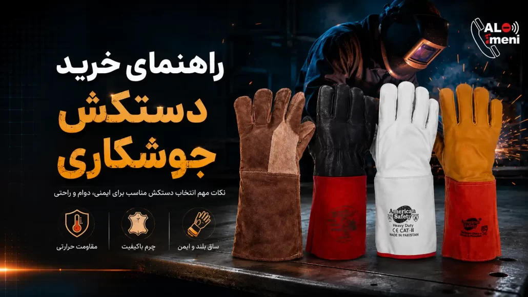 خرید دستکش جوشکاری